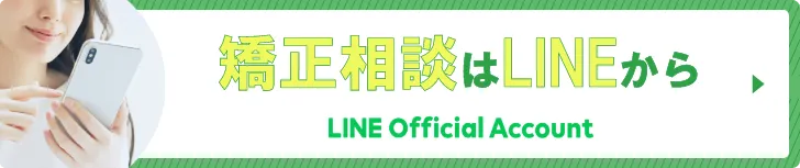 矯正相談はLINEから