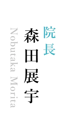 森田 展宇