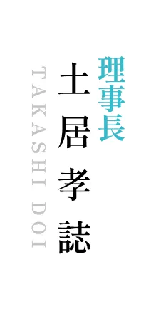 土居孝誌